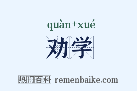 劝学是什么意思的图片